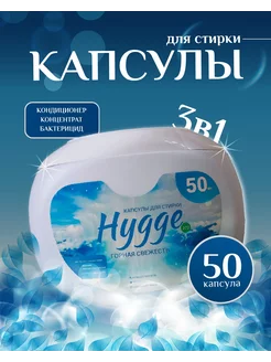 Капсулы для стирки белья 50 штук