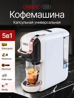 Кофемашина автоматическая капсульная H2B 5 in 1 Hibrew 231109748 купить за 9 043 ₽ в интернет-магазине Wildberries