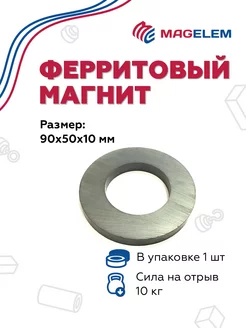 Ферритовый магнит 90х50х10 мм, кольцо