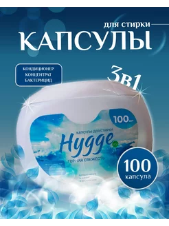 Капсулы для стирки белья 100 штук HYGGE 231112196 купить за 540 ₽ в интернет-магазине Wildberries