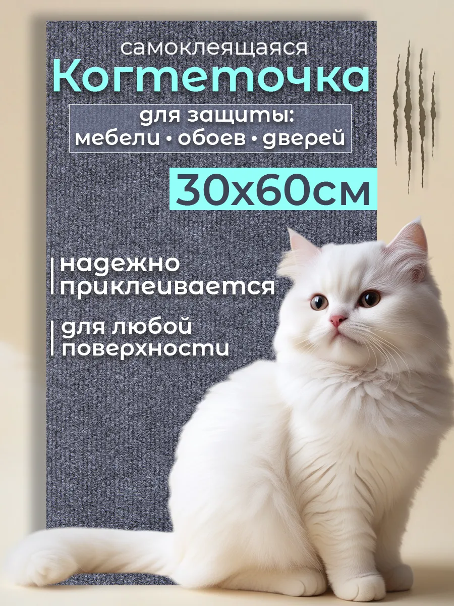 Когтеточка для кошки самоклеящаяся Altrade купить по цене 18,04 р. в интернет-магазине Wildberries в Беларуси | 231115796