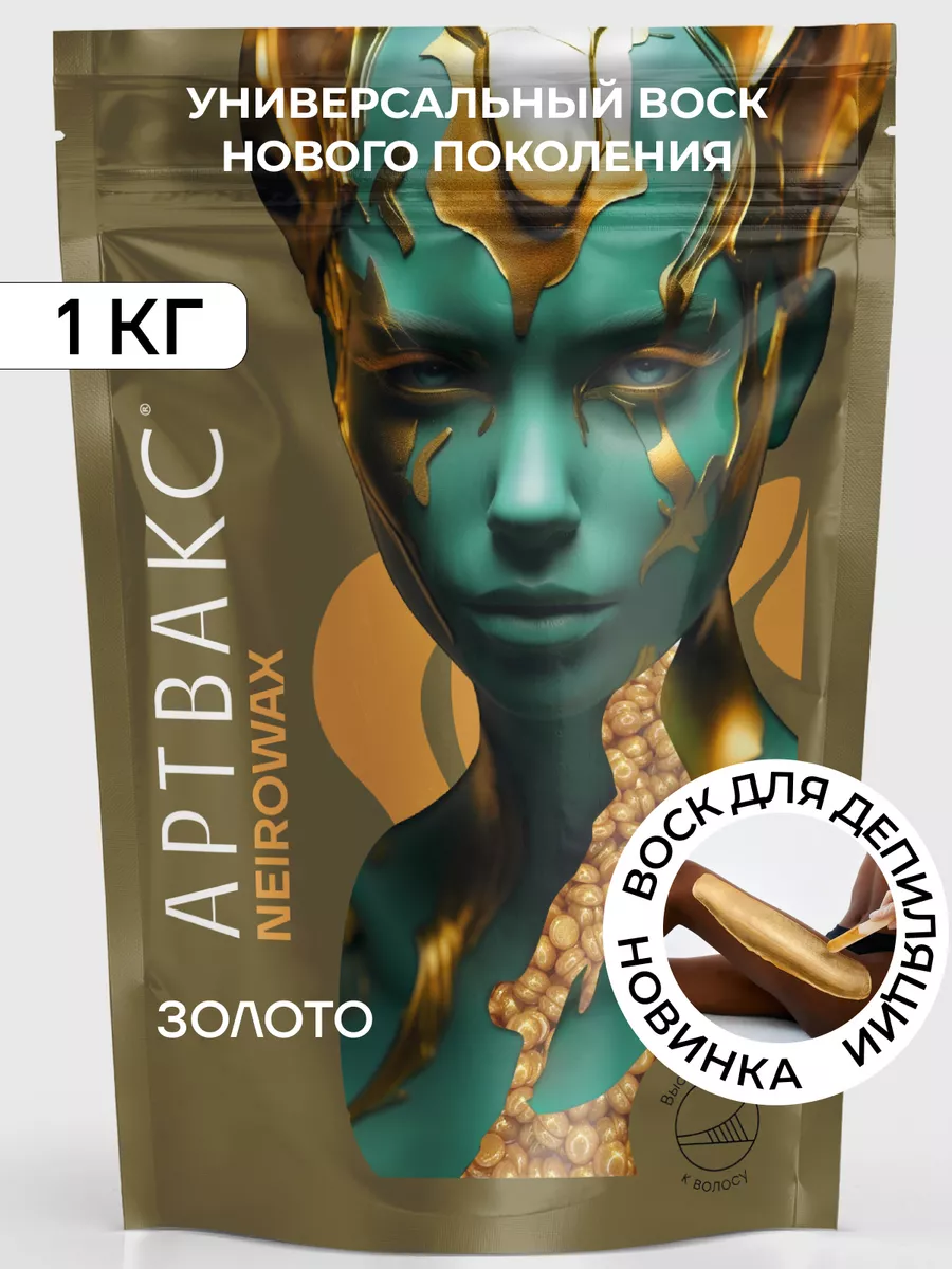 Воск для депиляции NEIROWAX...