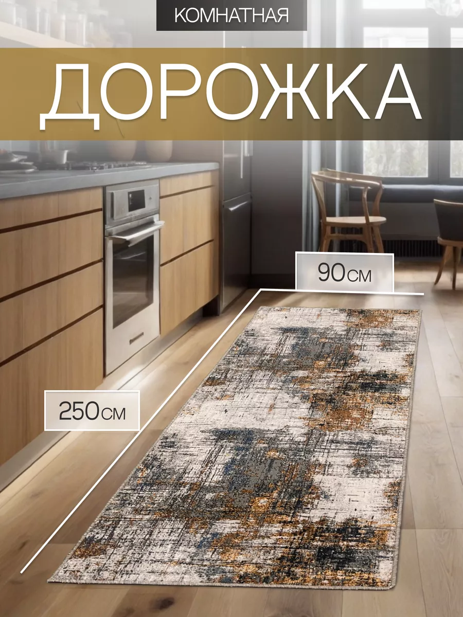 Ковровая дорожка на пол безворсовая 90 на 250