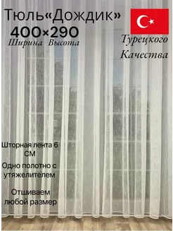 Тюль дождик 400-290