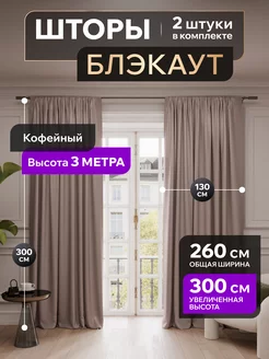 Шторы блэкаут 130х300 в спальню для гостиной в детскую Valengood 231120411 купить за 1 781 ₽ в интернет-магазине Wildberries