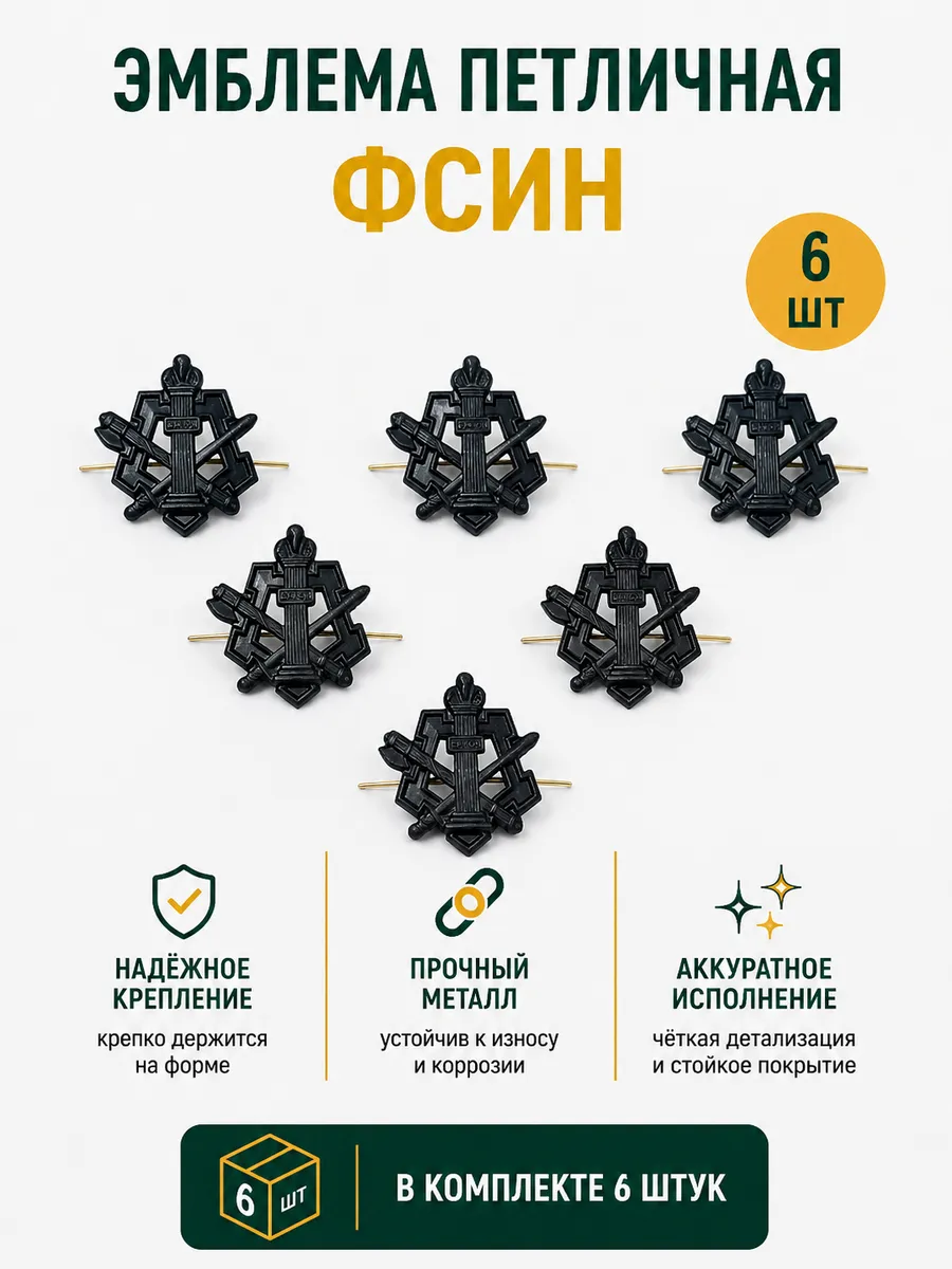 Эмблема петличная ФСИН графит 6 шт металл