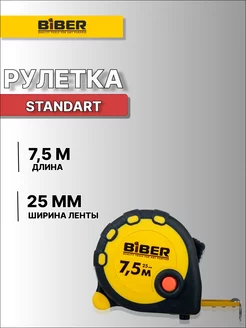 Рулетка STANDART (обрезиненный корпус, 7,5 м х 25 мм)