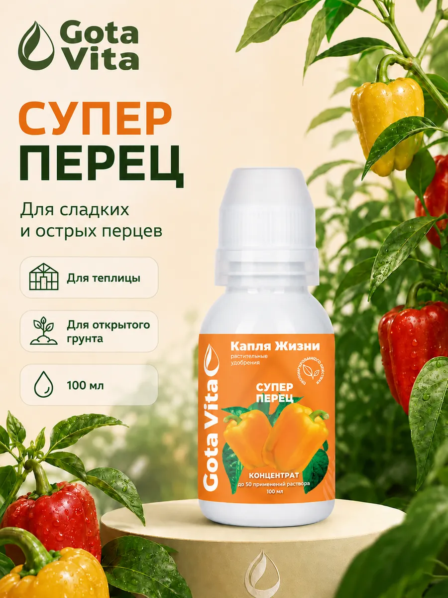 Удобрение для перца комплексное жидкое