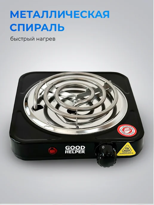 Goodhelper Плитка электрическая одноконфорочная ES-10T11, черный, фото 3