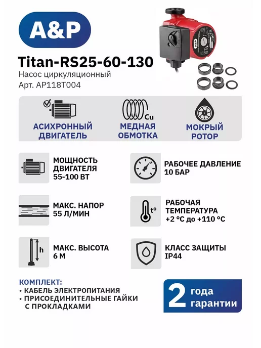 A&P Насос циркуляционный для отопления Titan-RS25-60-130, вариант, фото 8