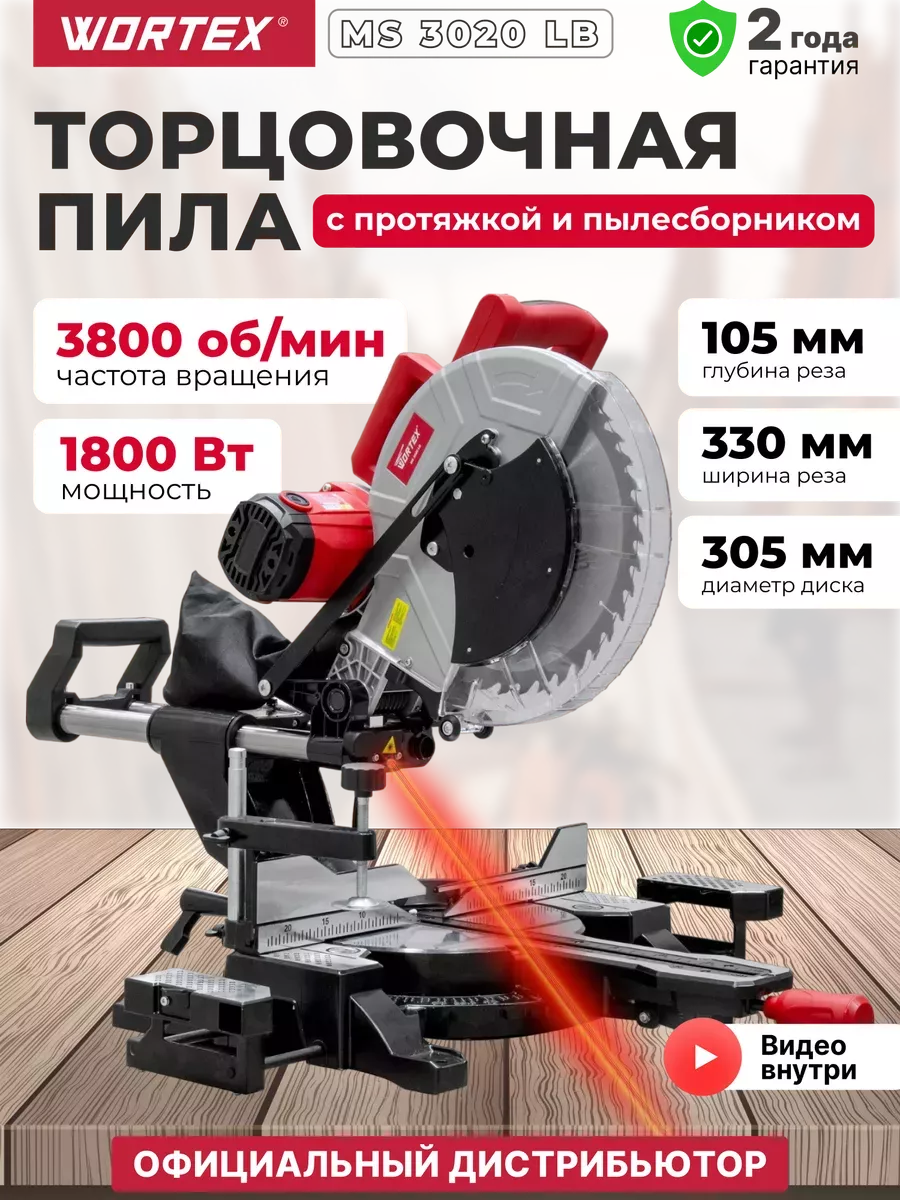 Пила торцовочная с протяжкой и лазером MS 3020 LB
