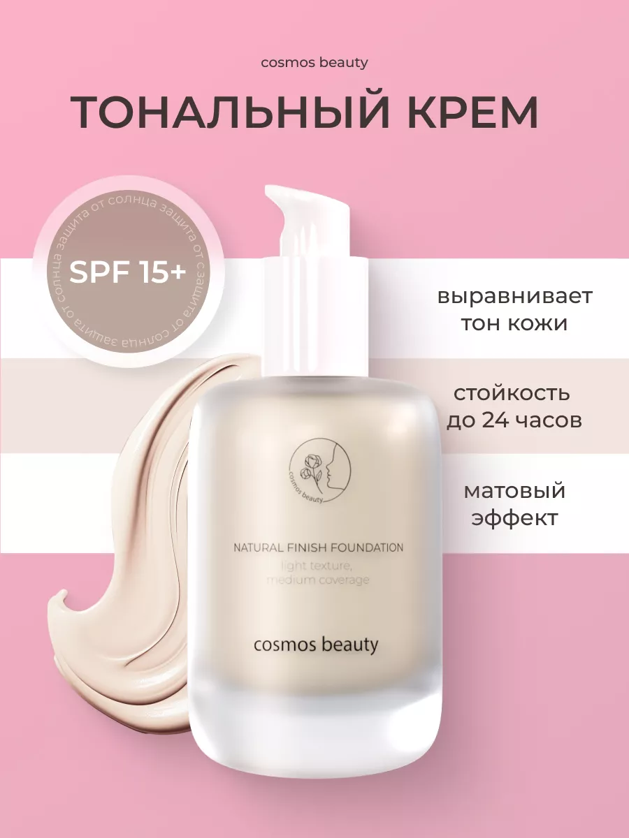 Тональный крем 30 мл cosmos beauty 231123606 купить за 299 ₽ в  интернет-магазине Wildberries