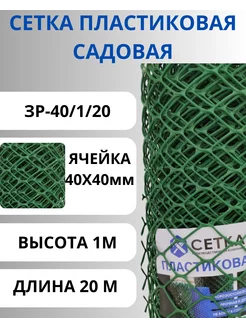 Сетка садовая пластиковая яч.40х40мм 1х20м Зеленый