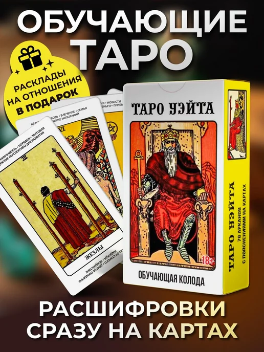 Карты таро уэйта для начинающих с инструкцией обучающие Мир Таро