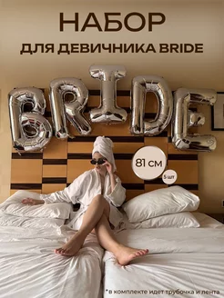 Воздушные шары на девичник свадьбу Bride 81 см