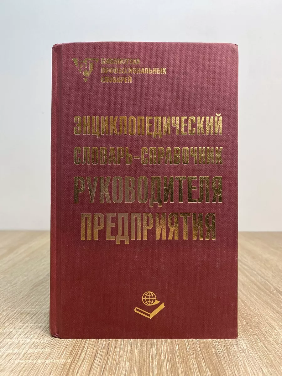 Энциклопедический справочник руководителя предприятия Книжный мир 231129184  купить за 687 ₽ в интернет-магазине Wildberries