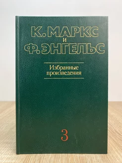 К. Маркс и Ф. Энгельс. Избранные произведения. Том 3