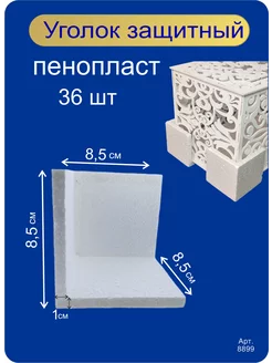 Защитный уголок пенопласт для упаковки транспортировочный Niki 231130197 купить за 773 ₽ в интернет-магазине Wildberries