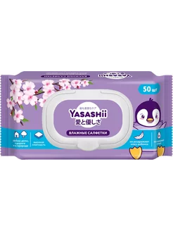 Салфетки влажные детские YASASHII 50шт