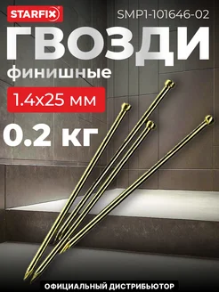 Гвозди финишные 1.4х25 мм латунь (0.2 кг в пласт. конт.)