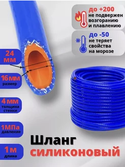 Шланг силиконовый армированный 16*24 (5 8") Элад 231133865 купить за 467 ₽ в интернет‑магазине Wildberries