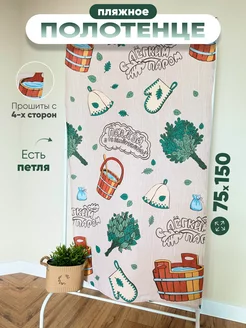 Полотенце пляжное 75*150