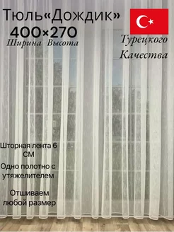 Тюль дождик 400-270