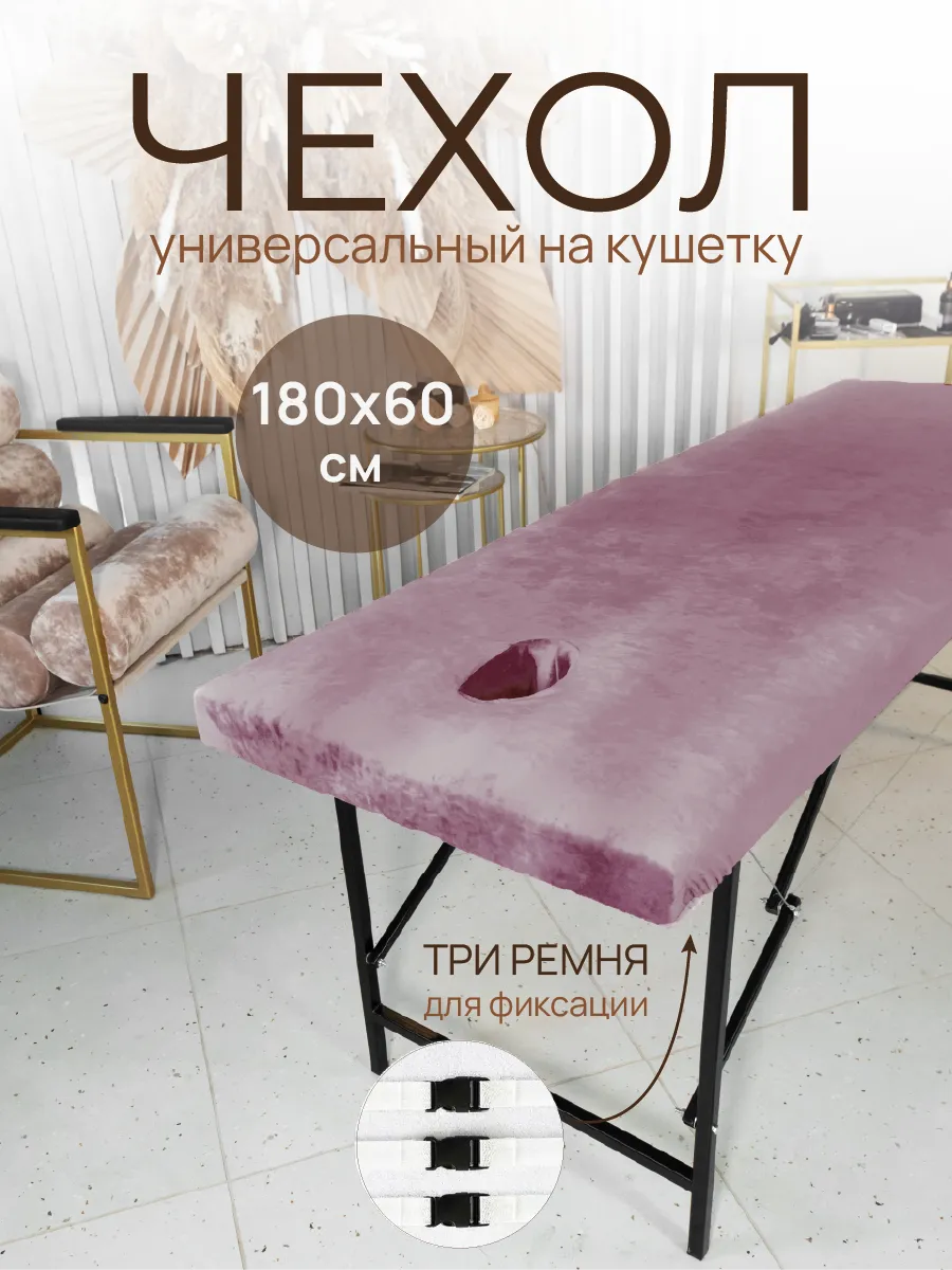 Чехол на кушетку с вырезом для лица