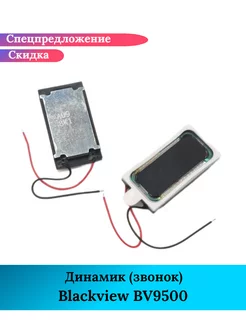 Динамик звонок для Blackview BV9500 GIDRA 231137648 купить за 1 500 ₽ в интернет-магазине Wildberries