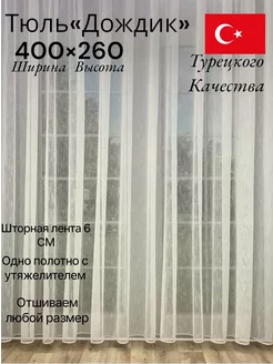 Тюль дождик 400-260