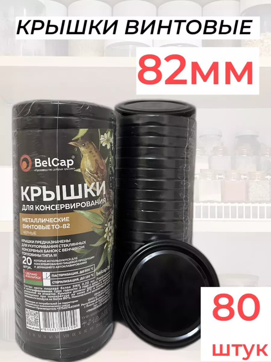 Крышка ТО-82- 80 шт винтовая для консервирования банок