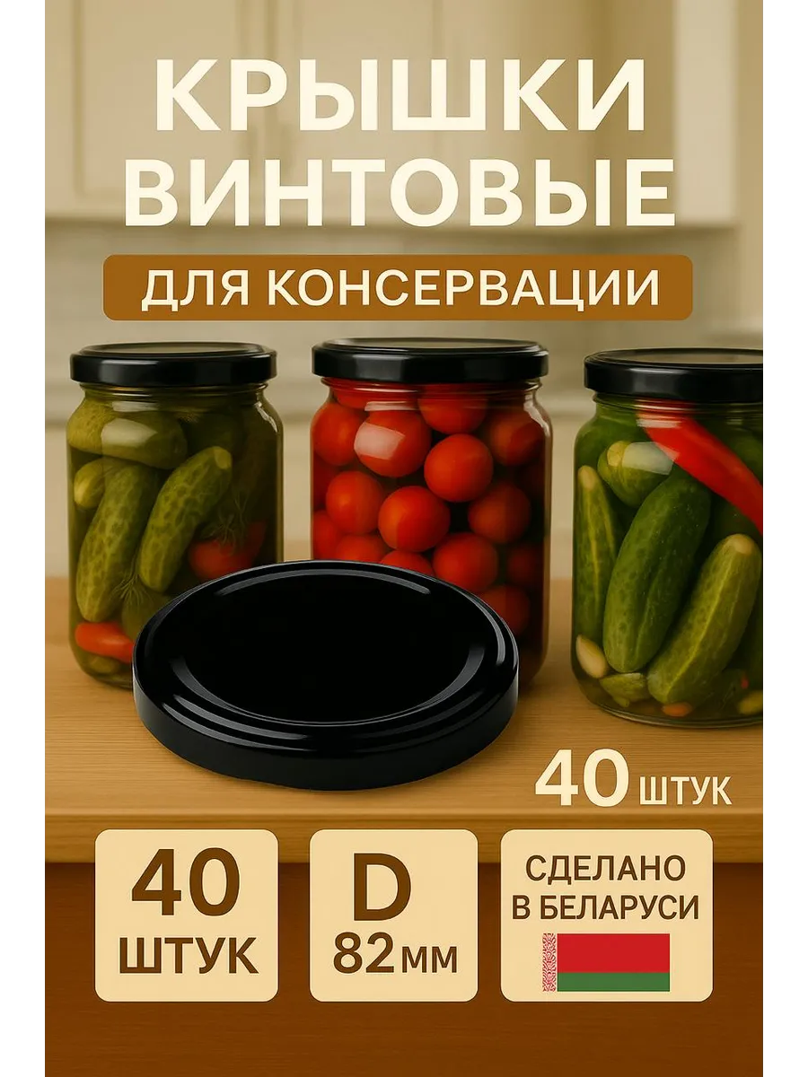 Крышка ТО-82 - 40 шт винтовая для консервирования банок