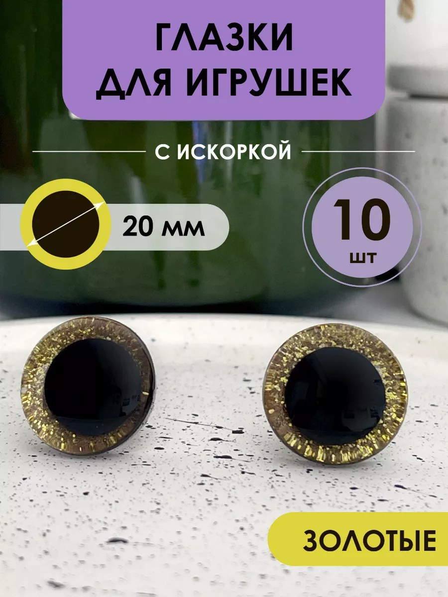 Глазки для игрушек с искоркой винтовые с фиксаторами 20мм