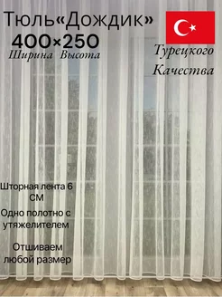 Тюль дождик 400-250