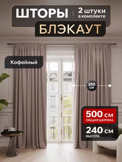 Шторы блэкаут 250х240 в спальню для гостиной в детскую Valengood 231139662 купить за 2 964 ₽ в интернет-магазине Wildberries