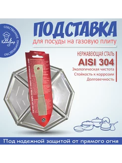 Подставка для турки и посуды нерж сталь AISI304