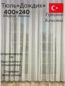 Тюль дождик 400-240