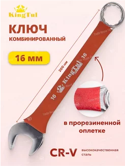 Ключ комбинированный 16мм в прорезиненной оплетке KingTul kraft 231143980 купить за 160 ₽ в интернет-магазине Wildberries