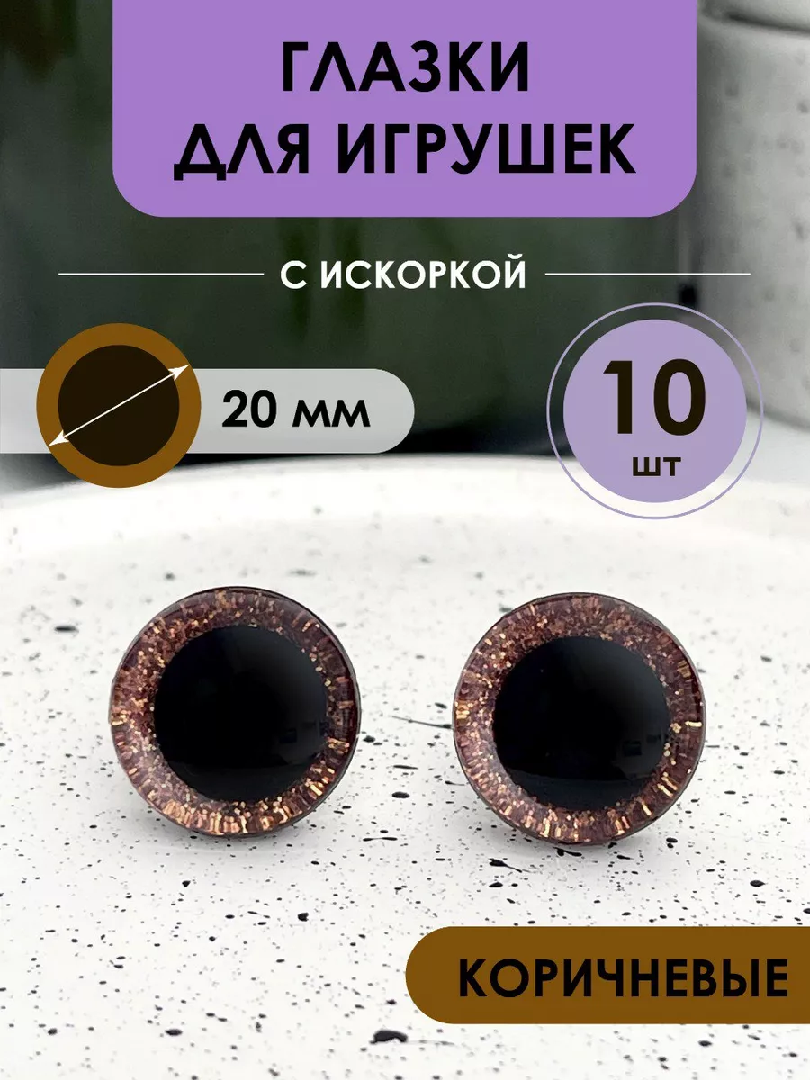 Глазки для игрушек с искоркой винтовые с фиксаторами 20мм