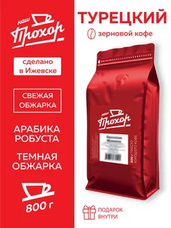 Кофе зерновой Турецкий 800 г