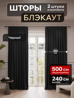 Шторы блэкаут 250х240 в спальню для гостиной в детскую Valengood 231148062 купить за 2 948 ₽ в интернет-магазине Wildberries