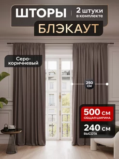 Шторы блэкаут 250х240 в спальню для гостиной в детскую Valengood 231148064 купить за 2 948 ₽ в интернет-магазине Wildberries