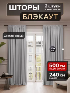 Шторы блэкаут 250х240 в спальню для гостиной в детскую Valengood 231148065 купить за 2 948 ₽ в интернет-магазине Wildberries