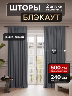 Шторы блэкаут 250х240 в спальню для гостиной в детскую Valengood 231148066 купить за 2 948 ₽ в интернет-магазине Wildberries