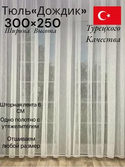 Тюль дождик 300-250