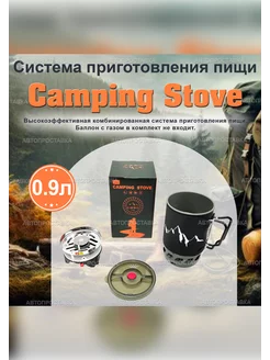 Система приготовления пищи Camping Stove 0.9л АВТОПРОСТАВКА 231151172 купить за 4 428 ₽ в интернет-магазине Wildberries