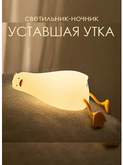 Уставшая утка