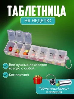 Таблетница на неделю 231158098 купить за 171 ₽ в интернет-магазине Wildberries