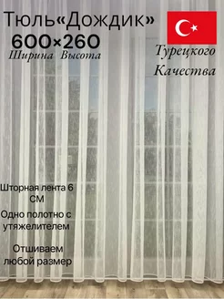 Тюль дождик 600-260