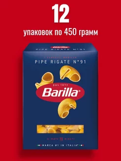 Макаронные изделия Pipe Rigate n.91, 450 г 12шт Barilla 231161342 купить за 1 265 ₽ в интернет-магазине Wildberries